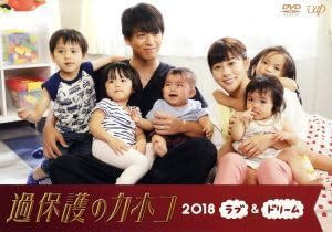 Amazon.co.jp: 過保護のカホコ2018～ラブ＆ドリーム～／高畑