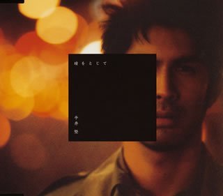 瞳をとじて (CCCD)のサムネイル