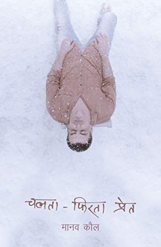 Chalta-Phirta Pret । चलता-फिरता प्रेत