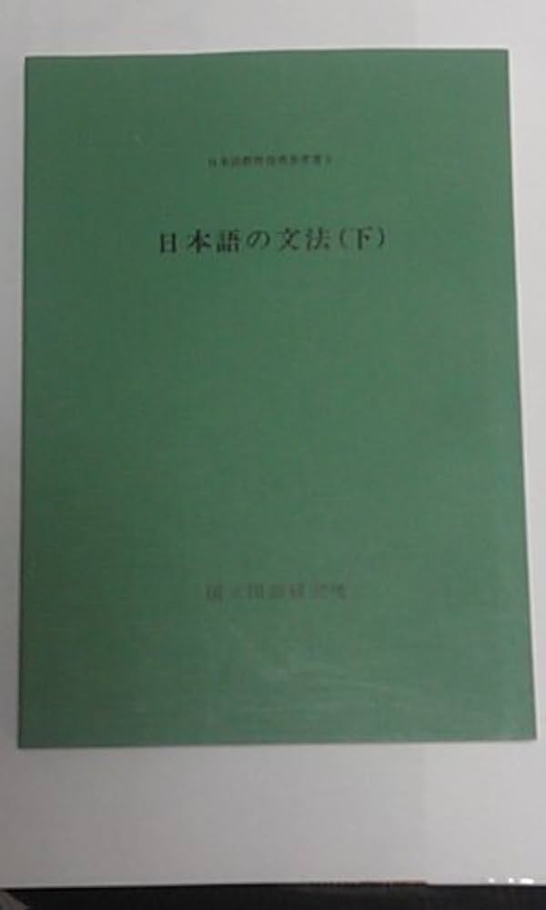 【中古】 教育実習概説/学文社/木下法也 日本語の文法 (下) (日本語教育指導参考書 5) | 国立国語研究所