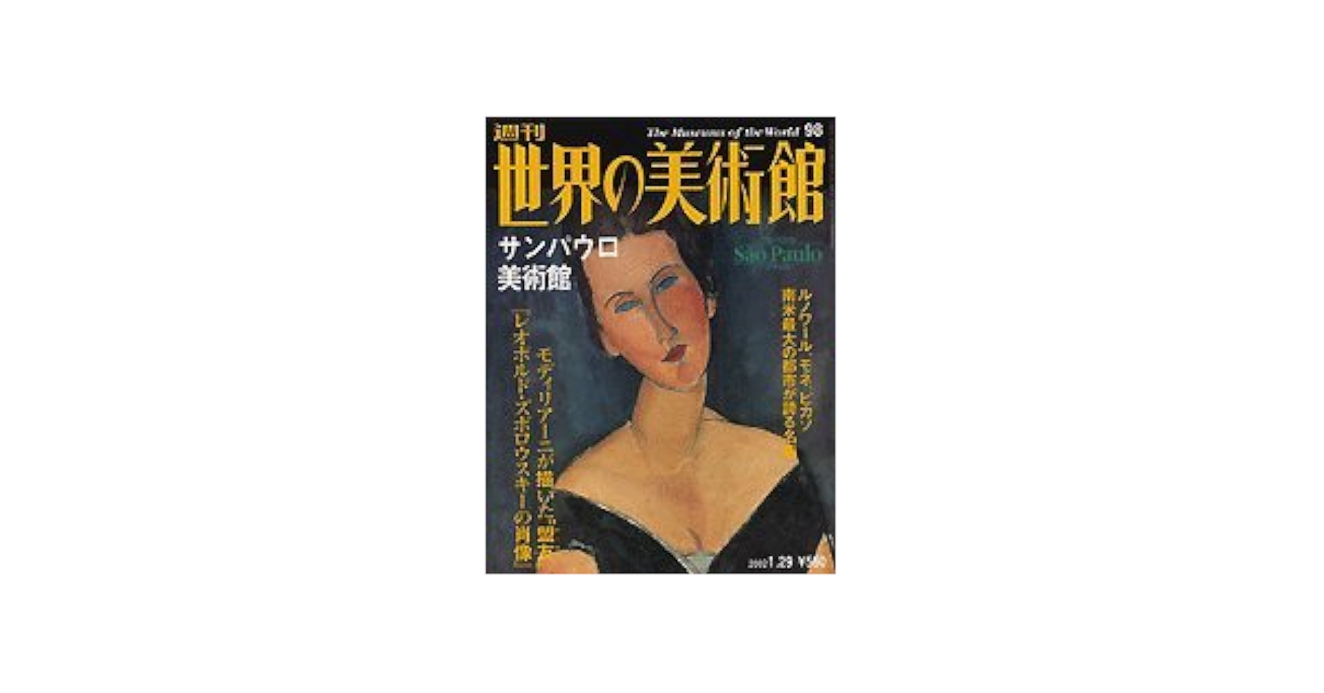 Amazon.co.jp: 週刊世界の美術館（98）サンパウロ美術館