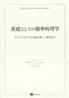 現代精神病理学のエッセンス 精神医学 (複雑系の科学と現代思想) | 河本 英夫 |本 | 通販