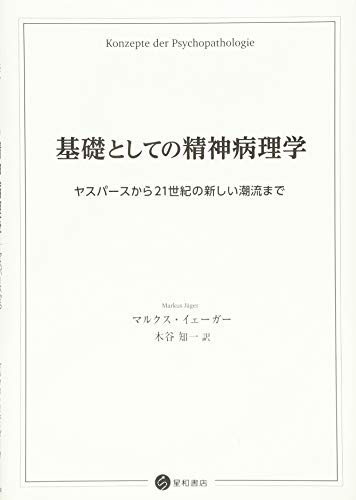 無料電子書籍 おすすめ 基礎としての精神病理学 -ヤスパースから21世紀の新しい潮流まで- バイ