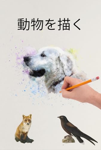 プロのように動物を描く 初心者向けのステップバイステップガイド: 初心者向けのステップバイステップガイド