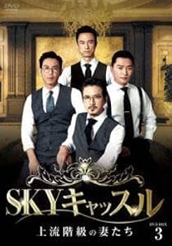 SKYキャッスル～上流階級の妻たち～ DVD 全18巻　全巻セット Amazon.co.jp: SKY キャッスル 上流階級の妻たち [レンタル落ち