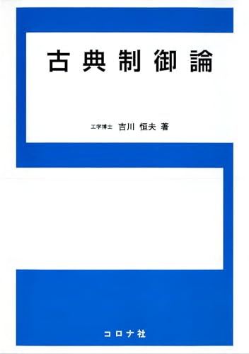 古典制御論