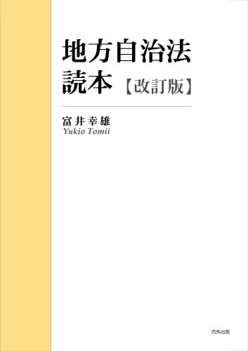 地方自治法読本 [改訂版]