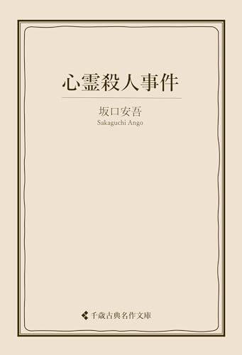 心霊殺人事件 坂口安吾集 (古典名作文庫)