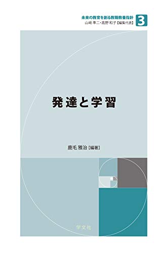 スマホ 無料電子書籍 発達と学習 (未来の教育を創る教職教養指針) バイ