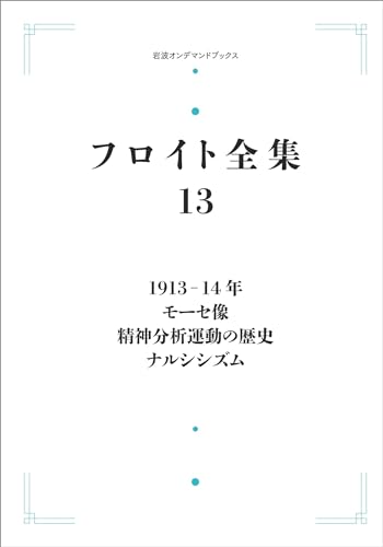 フロイト全集 第13巻 1913-14年: ナルシシズム モーセ像 精神分析運動の歴史 (岩波オンデマンドブックス)