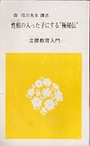 森信三 12冊セット　①契縁録 揃②森信三講演集 揃③森信三全集 続篇 揃 Amazon.co.jp: 森 信三: 本