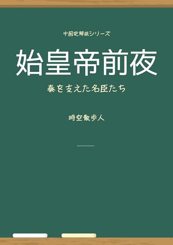 The Night Before the First Emperor: Famous vassals who supported the Qin Dynasty Chugokushikaisetsu (Japanese Edition)