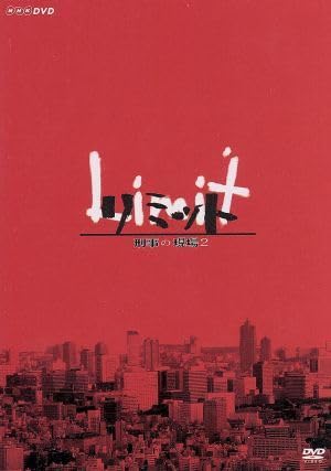 Amazon.co.jp: リミット 刑事の現場2／森山未來,加藤あい,杉本哲太