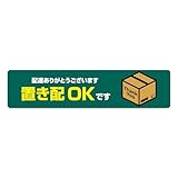[ネクサスジャパン] マグネット 置き配 OKです (カラーB) 配達ありがとうございます 磁気ラベル メッセージ ステッカー