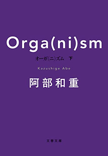 オーガ(ニ)ズム 下 (文春文庫)