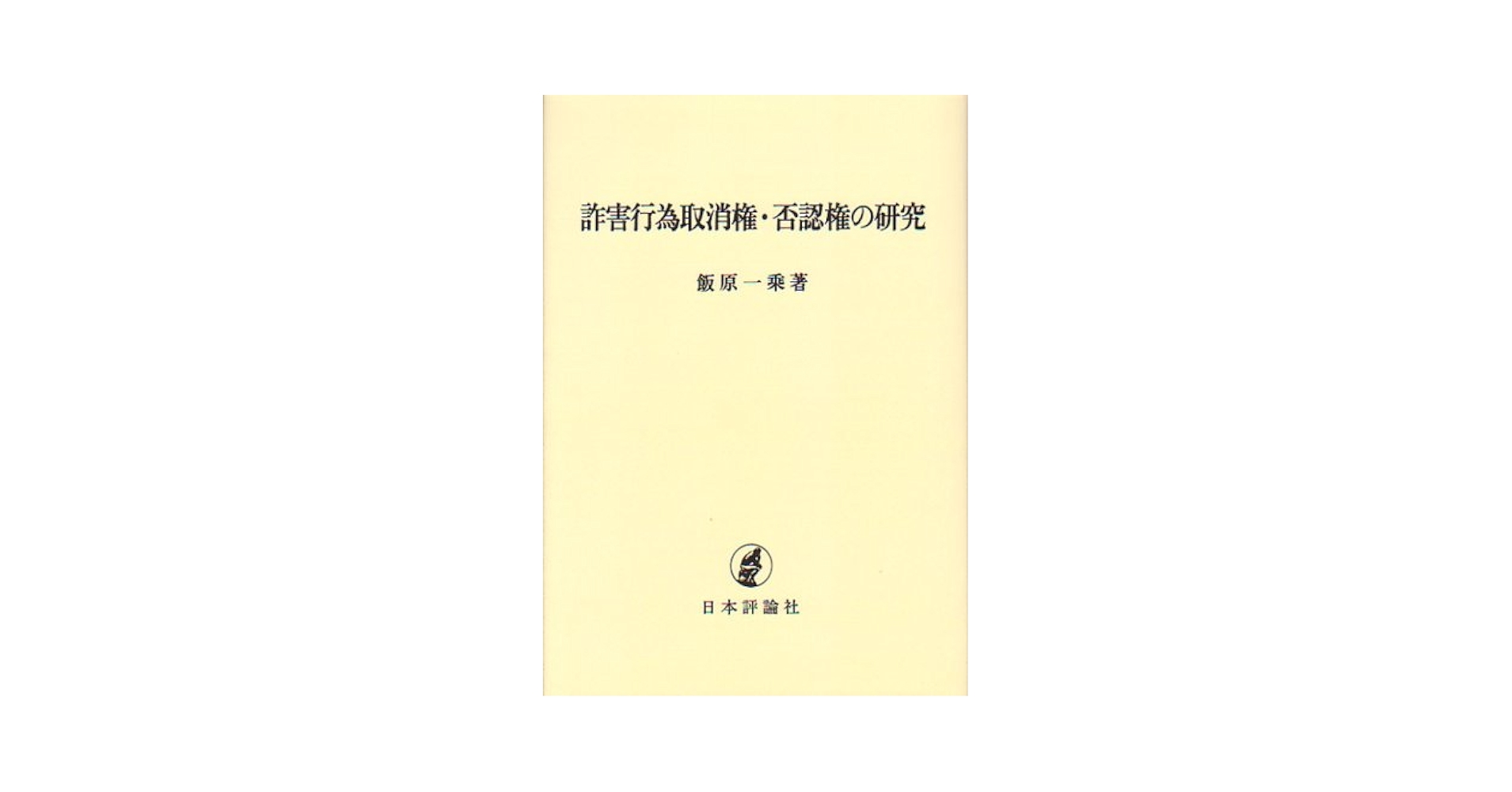 【中古】 ＯＤ＞詐害行為取消権・否認権の研究 ＯＤ版/日本評論社/飯原一乗 詐害行為取消権・否認権の研究(OD版) | 飯原 一乘 |本 | 通販