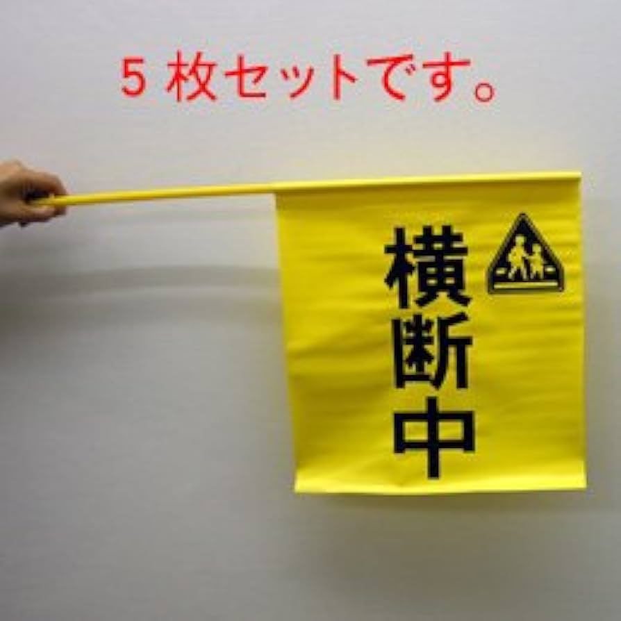 Amazon.co.jp: 横断旗（ビニール横断中）黄色ビニール旗 （5枚