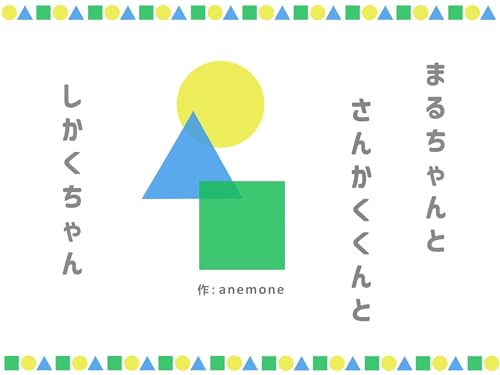 まるちゃんと さんかくくんと しかくちゃん: あそんで くっついて ねんねまで