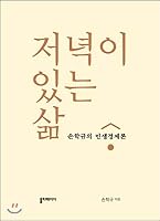 Life with evening 899279231X Book Cover