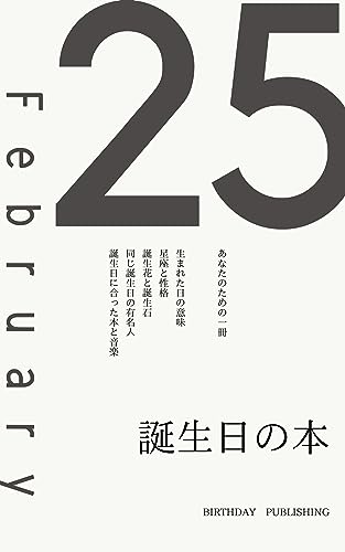 2月25日生まれのあなたへ