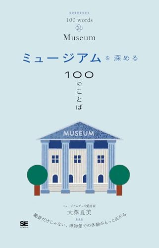 ミュージアムを深める100のことば