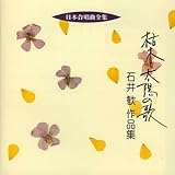日本合唱曲全集「枯木と太陽の歌」石井歓作品集