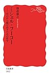 ミシェル・フーコー 自己から脱け出すための哲学 (岩波新書)