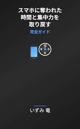 スマホに奪われた時間と集中力を取り戻す完全ガイド