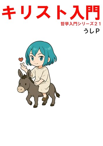 キリスト入門 哲学入門シリーズ21