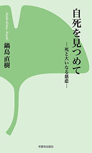 自死を見つめて -死と大いなる慈悲- 本願寺出版社新書シリーズ