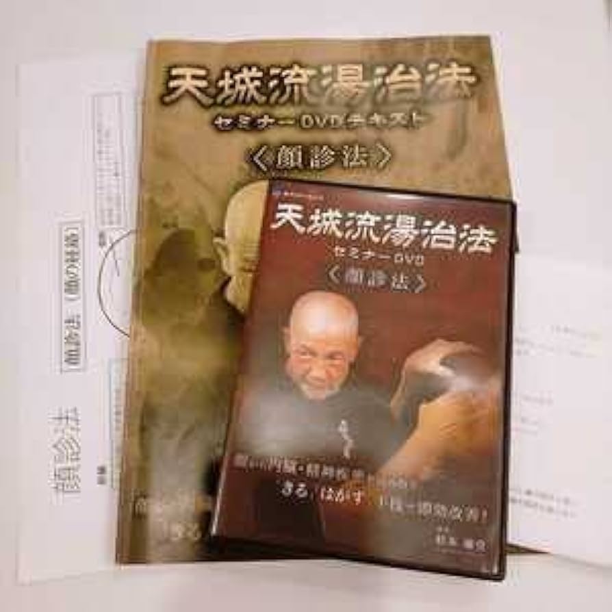 訂正用紙付★整体DVD【天城流湯治法 セミナーDVD 顔診法】杉本錬堂 31B9Vmrr+RL._UF350,350_QL50_.jpg