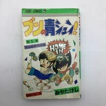 [全初版] ブンの青シュン！ 全6巻セット みやたけし ジャンプコミックス Amazon.co.jp: ブンの青シュン 全6巻セット 完結 みやたけし ジャンプ
