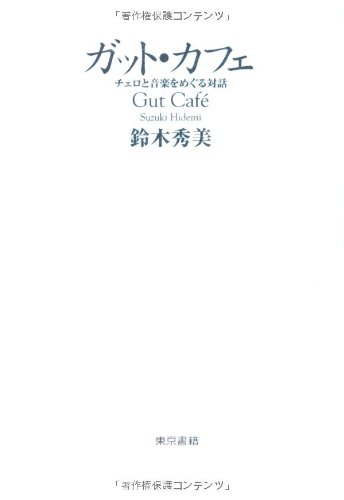 ガット・カフェ―チェロと音楽をめぐる対話