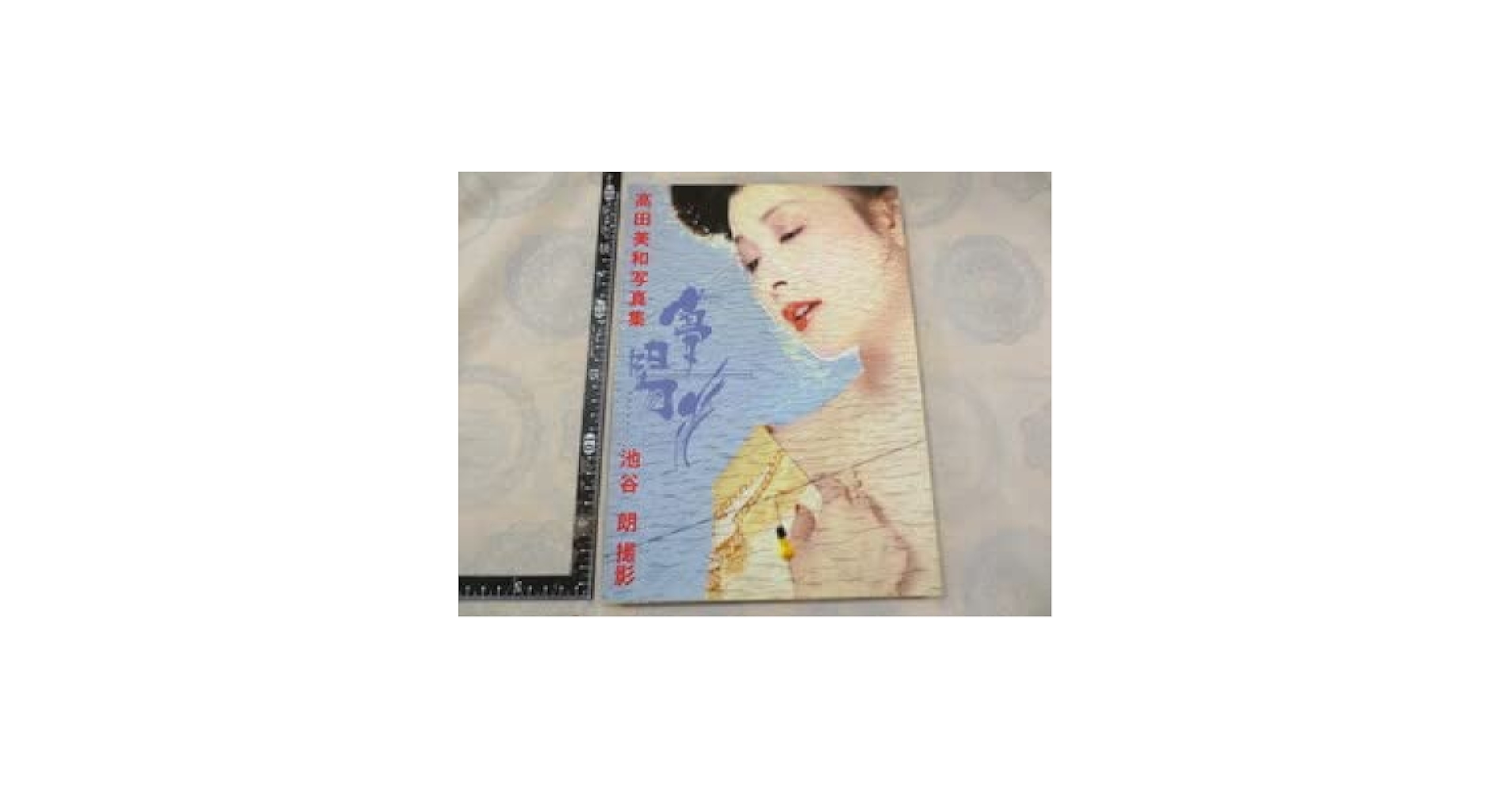 Amazon.co.jp: AA635高田美和写真集夢陽炎ゆめかげろう池谷朗