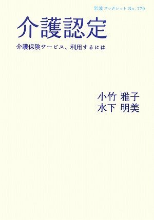 無料電子書籍 おすすめ 介護認定 介護保険サービス、利用するには (岩波ブックレット) バイ