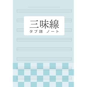 Amazon.co.jp: 三味線 - 和楽器: 楽譜・スコア・音楽書
