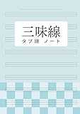 三味線 タブ譜 ノート A4 100ページ: 五線譜 8段 文化譜 | 三線 津軽三味線 長唄 地唄 対応 | 3本線 楽譜 練習用 採譜ノート | 曲名・日付記入欄付き