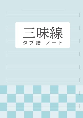 三味線 タブ譜 ノート A4 100ページ: 五線譜 8段 文化譜 | 三線 津軽三味線 長唄 地唄 対応 | 3本線 楽譜 練習用 採譜ノート | 曲名・日付記入欄付き (Japanese Edition)