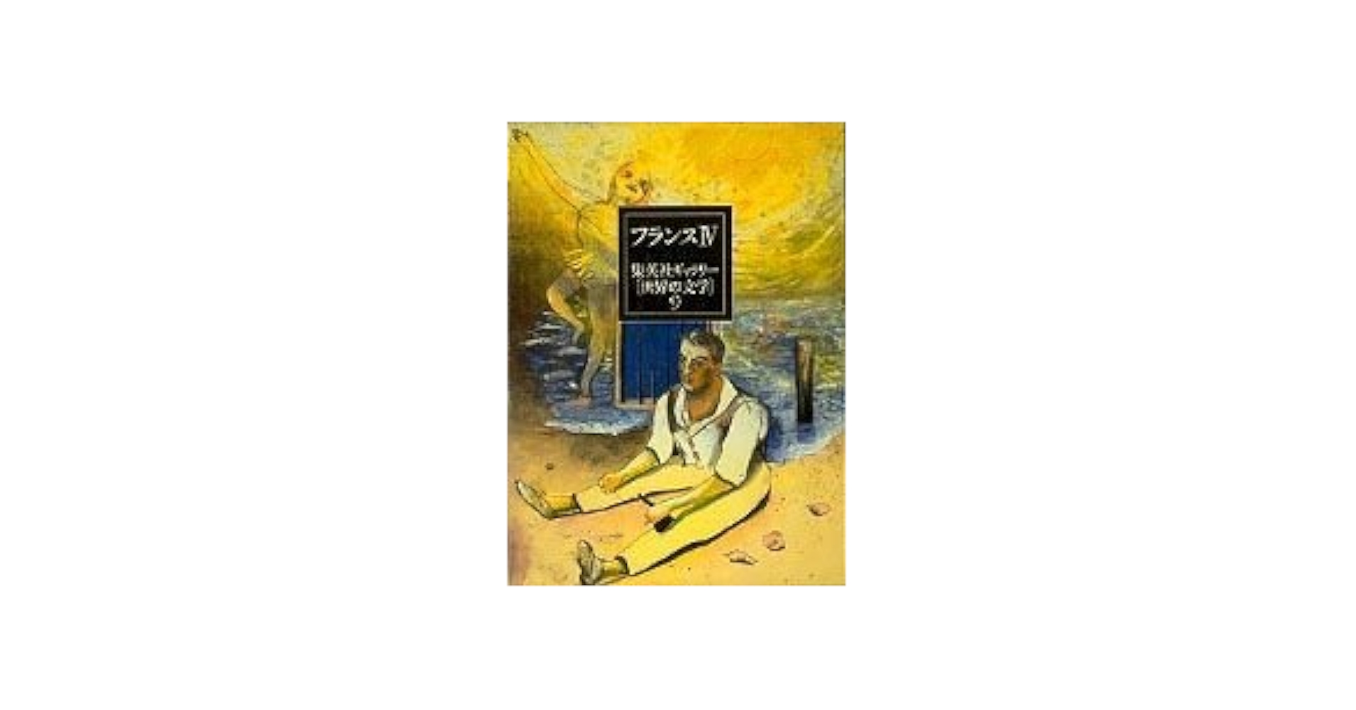 集英社ギャラリー　世界の文学 集英社ギャラリー 世界の文学 イギリス4 - 読書メーター