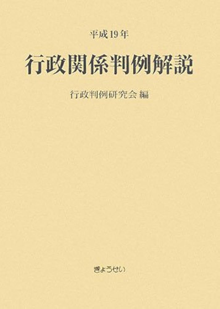 平成19年 行政関係判例解説 | 行政判例研究会 |本 | 通販 | Amazon
