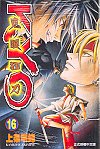 Unknown Binding Samurai Deeper Kyo ("Gui Yen Kuang Dao Kyo" in Traditional Chinese) (Volume 16) [Chinese] Book