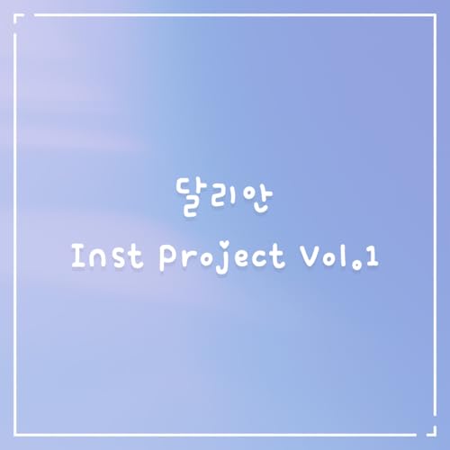 Amazon MusicでBlossomの달리안 Inst Project Vol.1を再生する