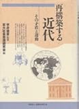 再構築する近代 その矛盾と運動