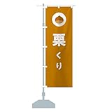 栗・くり のぼり旗 サイズ選べます(ショート60x150cm 左チチ) NFE7_BS グッズプロ/GoodsPro