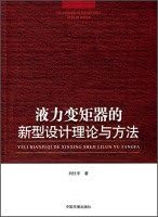 The new design theory and method of the torque converter(Chinese Edition)