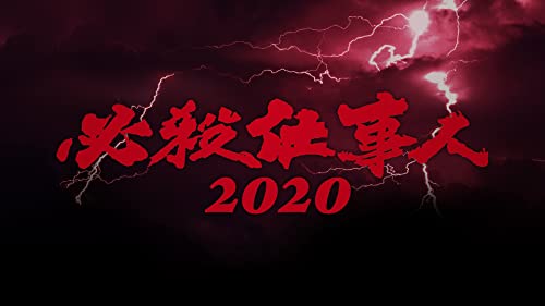 必殺仕事人2020のサムネイル