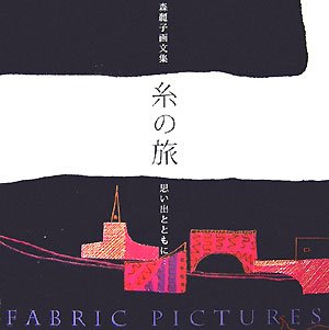 Amazon.co.jp: 糸の旅: 森麗子画文集 思い出とともに… : 森 麗子: 本