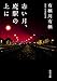 赤い月、廃駅の上に (角川文庫)