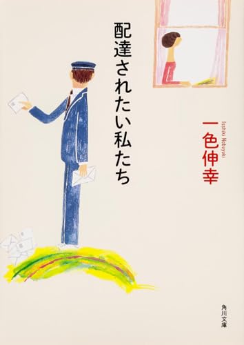 配達されたい私たち (角川文庫)