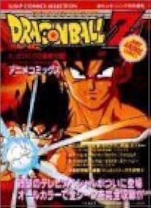 Amazon.co.jp: ドラゴンボールZ激突100億パワーの戦士たち (ジャンプ